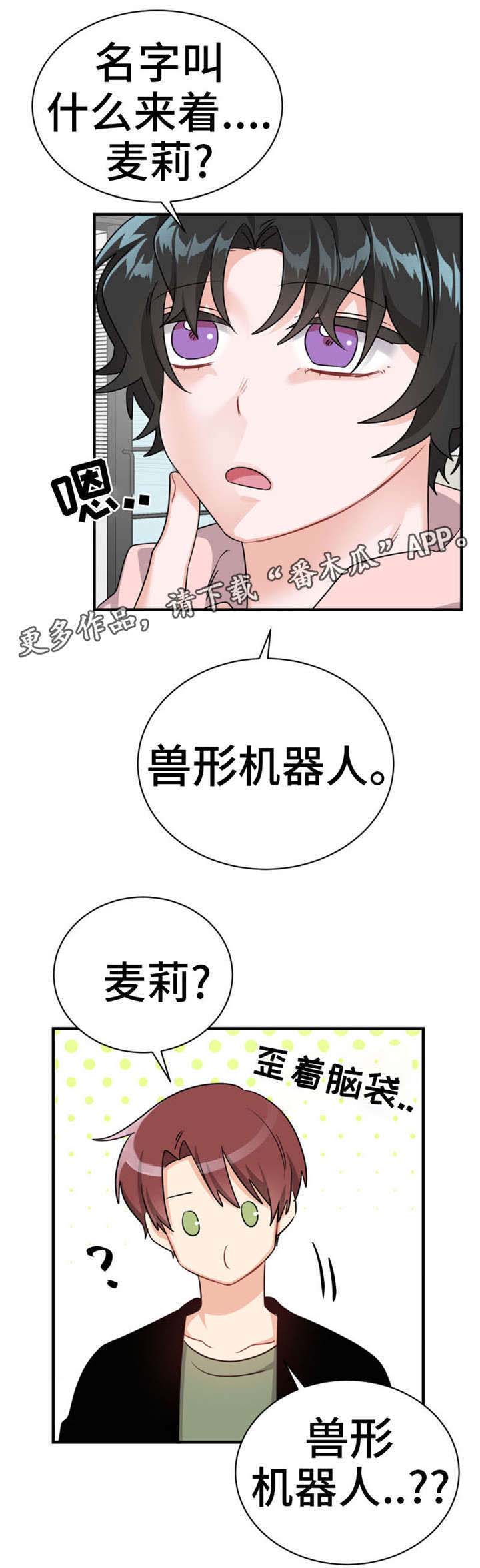 《机器人伴侣》漫画最新章节第16章：小蛋糕免费下拉式在线观看章节第【3】张图片