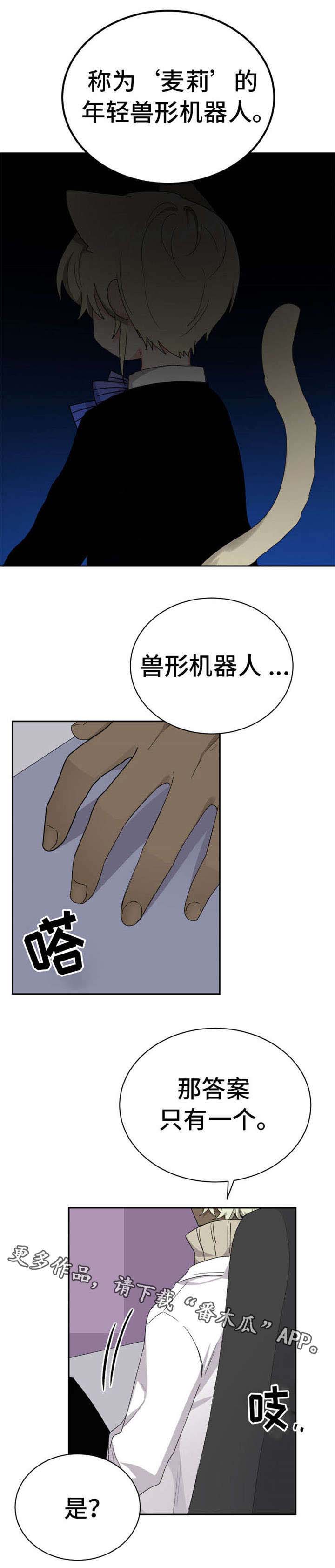 《机器人伴侣》漫画最新章节第17章：害怕吗免费下拉式在线观看章节第【4】张图片