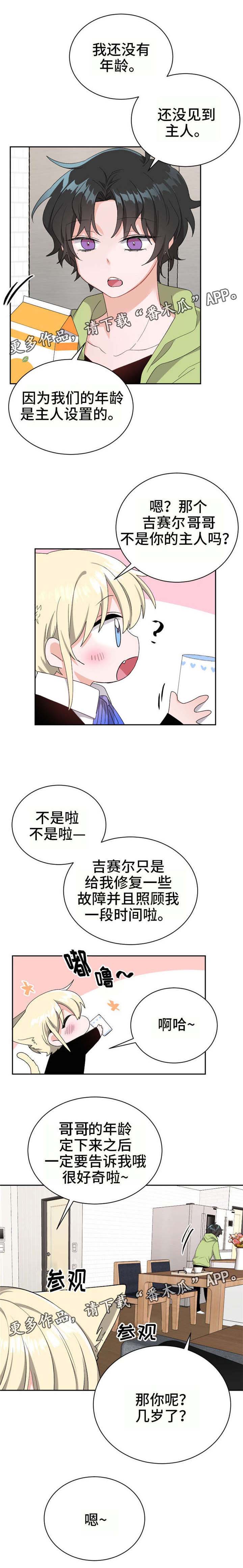 《机器人伴侣》漫画最新章节第18章：实际年龄免费下拉式在线观看章节第【5】张图片