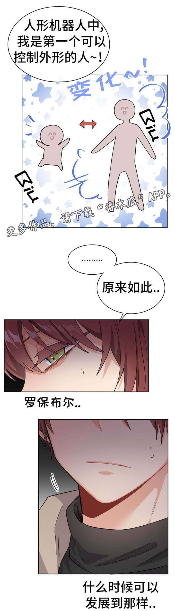 《机器人伴侣》漫画最新章节第20章：我的特长免费下拉式在线观看章节第【3】张图片