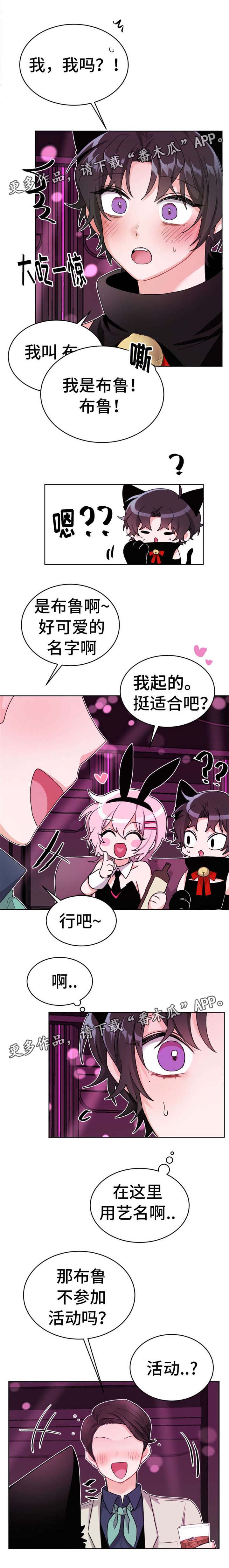 《机器人伴侣》漫画最新章节第23章：艺名免费下拉式在线观看章节第【2】张图片