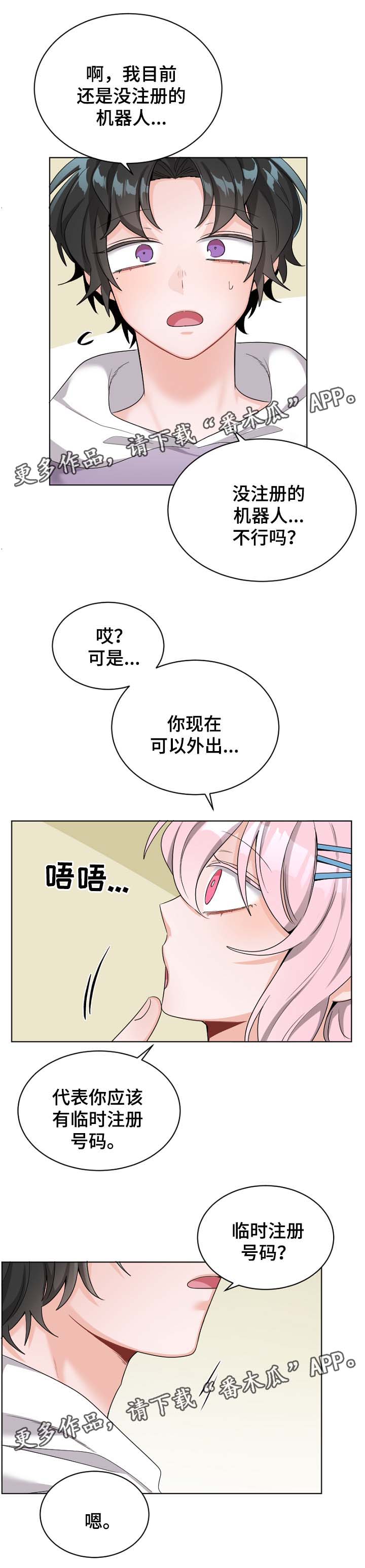 《机器人伴侣》漫画最新章节第29章：临时注册号免费下拉式在线观看章节第【2】张图片