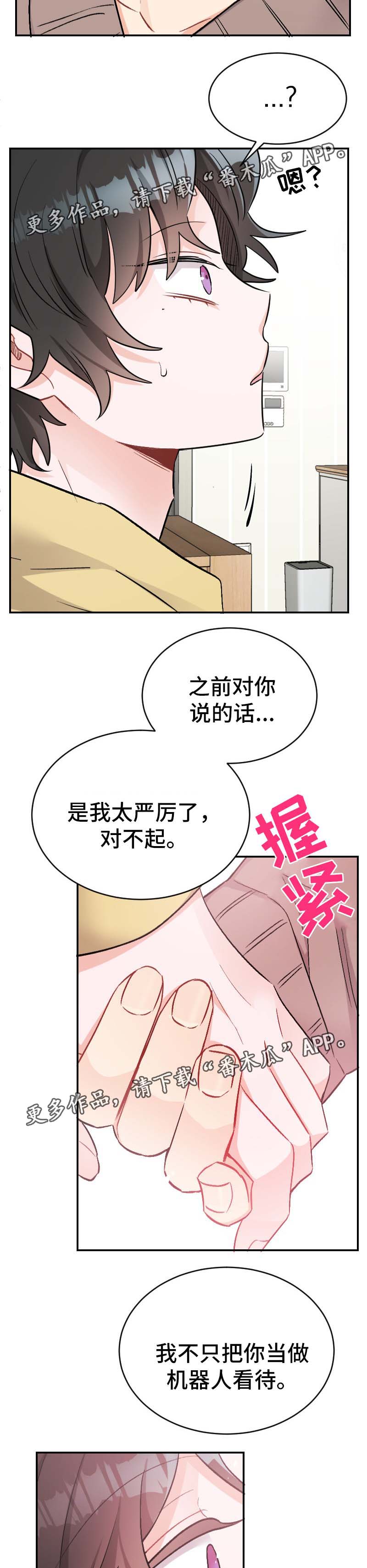 《机器人伴侣》漫画最新章节第45章：坦诚免费下拉式在线观看章节第【6】张图片