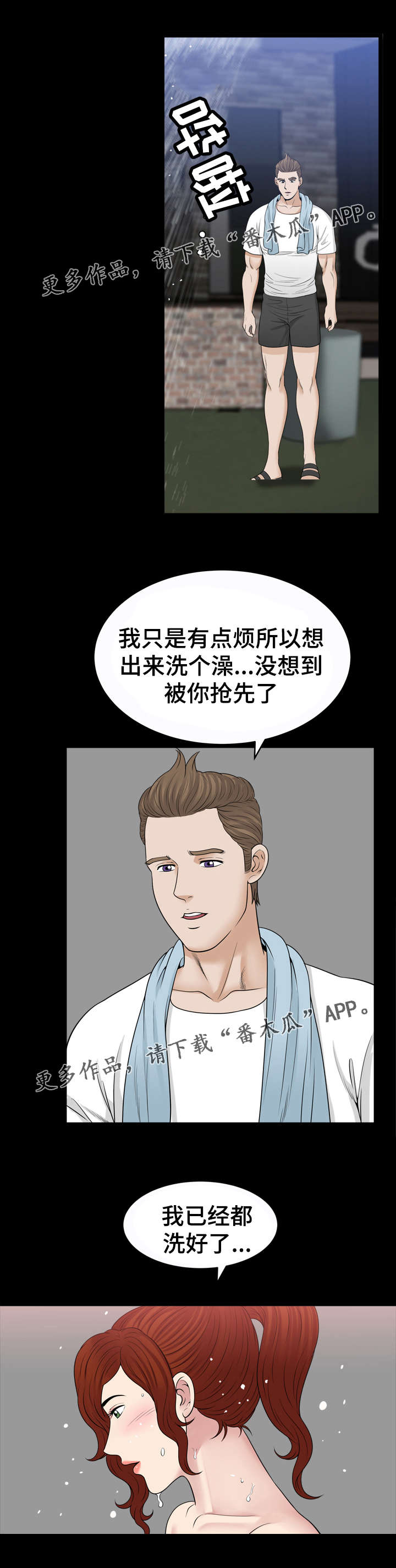 《洛杉矶遭遇》漫画最新章节第73章：洗澡免费下拉式在线观看章节第【2】张图片