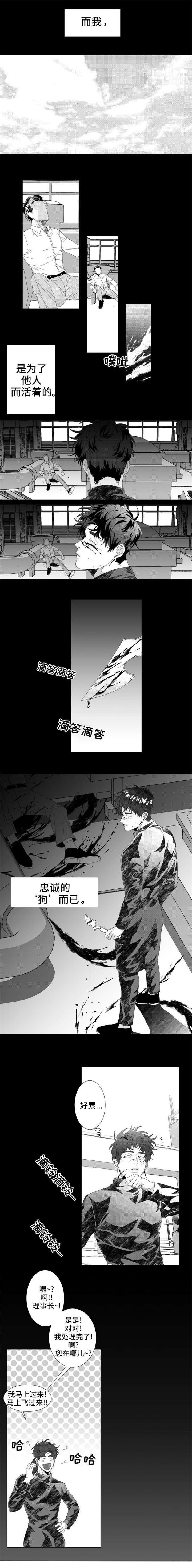 《危险计划》漫画最新章节第1章：忠诚的“狗”免费下拉式在线观看章节第【2】张图片