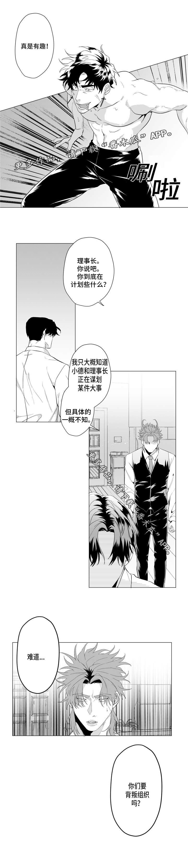 《危险计划》漫画最新章节第20章：你们要背叛组织吗？免费下拉式在线观看章节第【1】张图片