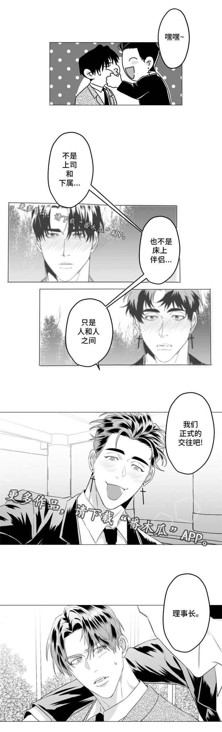 《危险计划》漫画最新章节第30章：我们正式交往吧免费下拉式在线观看章节第【1】张图片