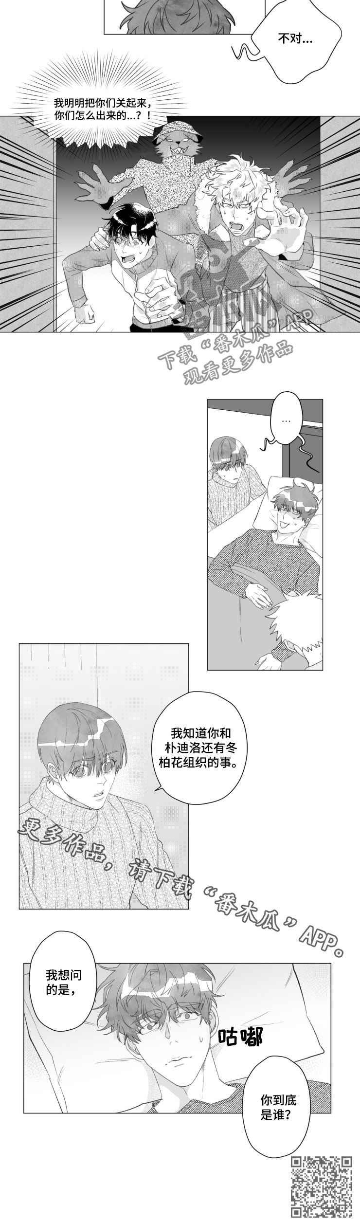 《危险计划》漫画最新章节第45章：你到底是谁免费下拉式在线观看章节第【1】张图片