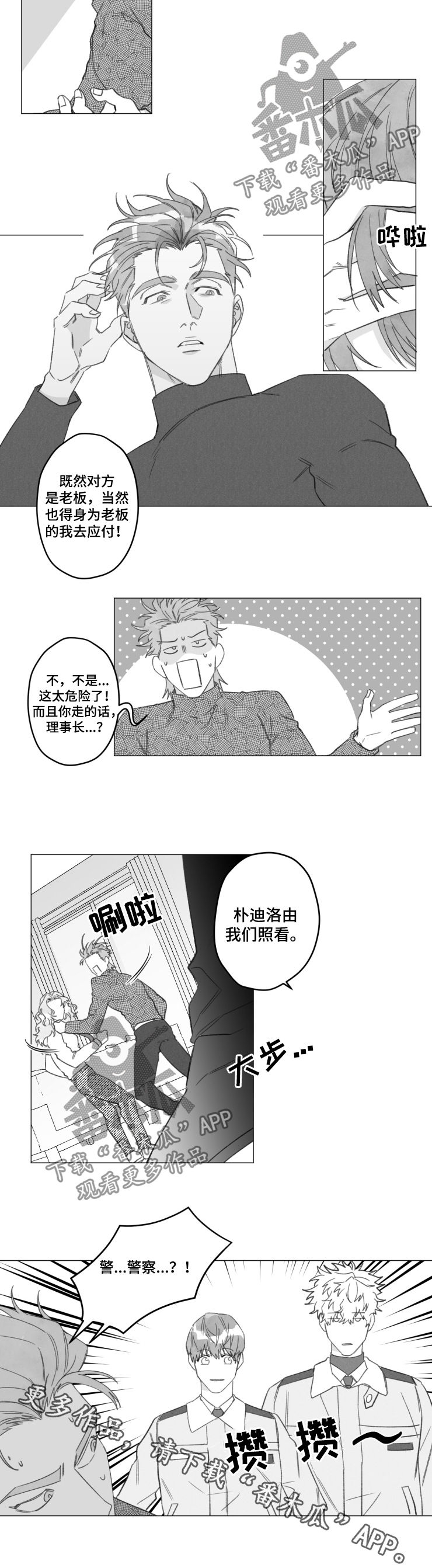 《危险计划》漫画最新章节第48章：警察免费下拉式在线观看章节第【1】张图片