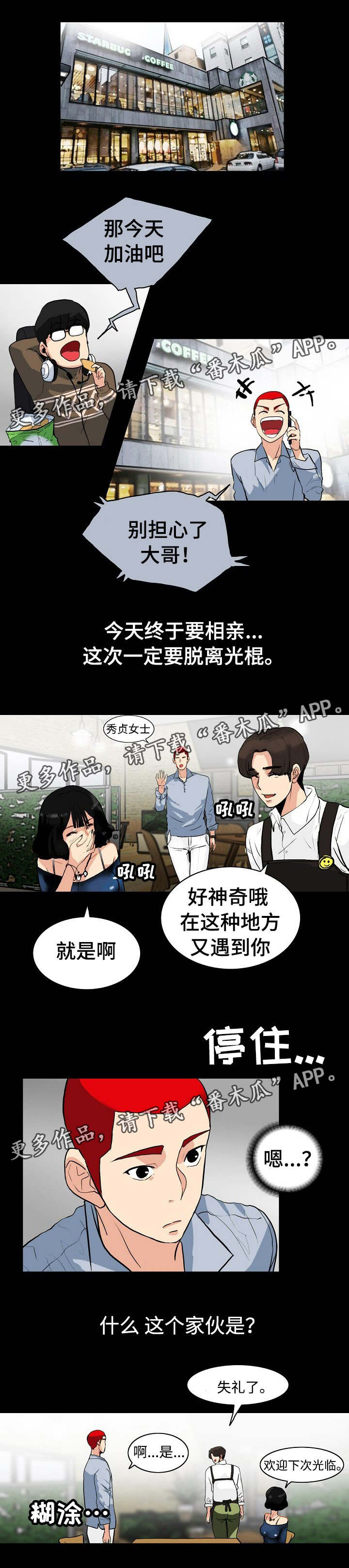 《密谋揭发》漫画最新章节第4章：相亲免费下拉式在线观看章节第【6】张图片