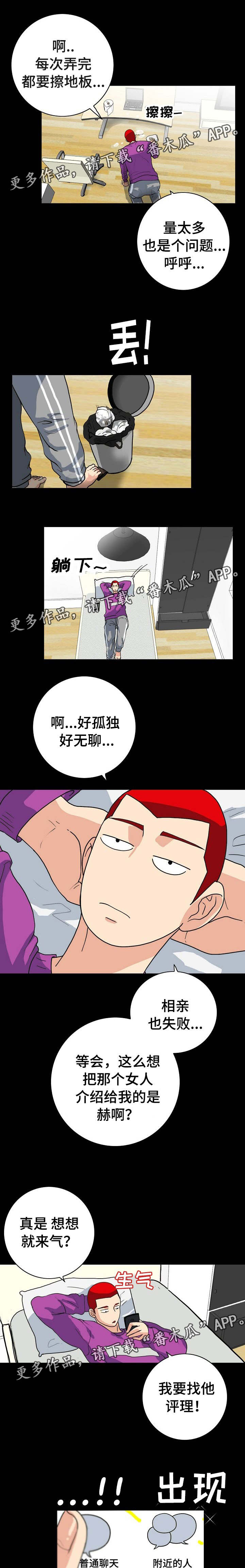 《密谋揭发》漫画最新章节第5章：交友APP免费下拉式在线观看章节第【5】张图片