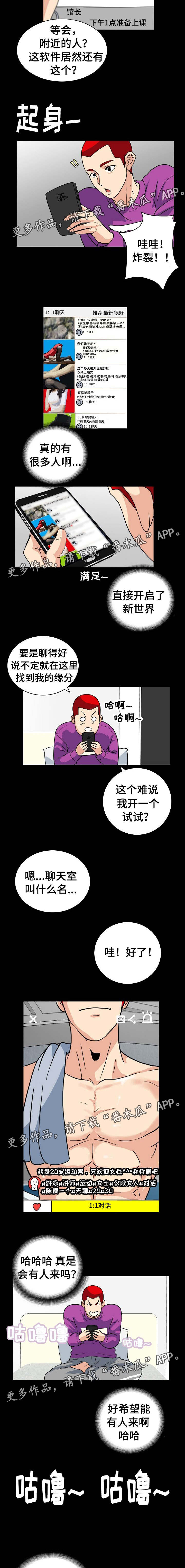 《密谋揭发》漫画最新章节第5章：交友APP免费下拉式在线观看章节第【4】张图片