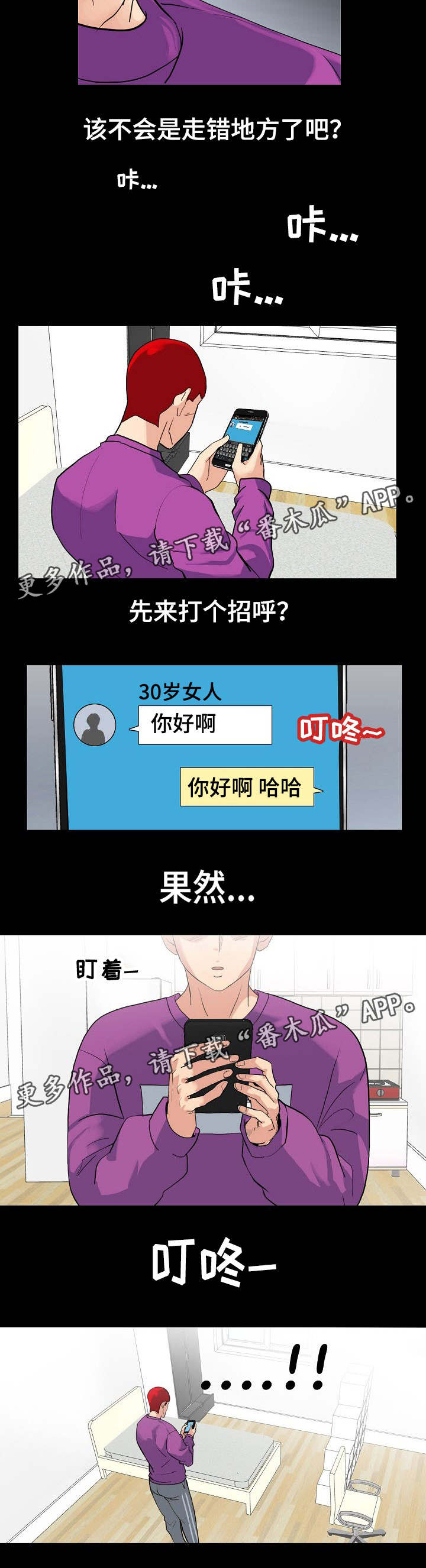 《密谋揭发》漫画最新章节第5章：交友APP免费下拉式在线观看章节第【1】张图片