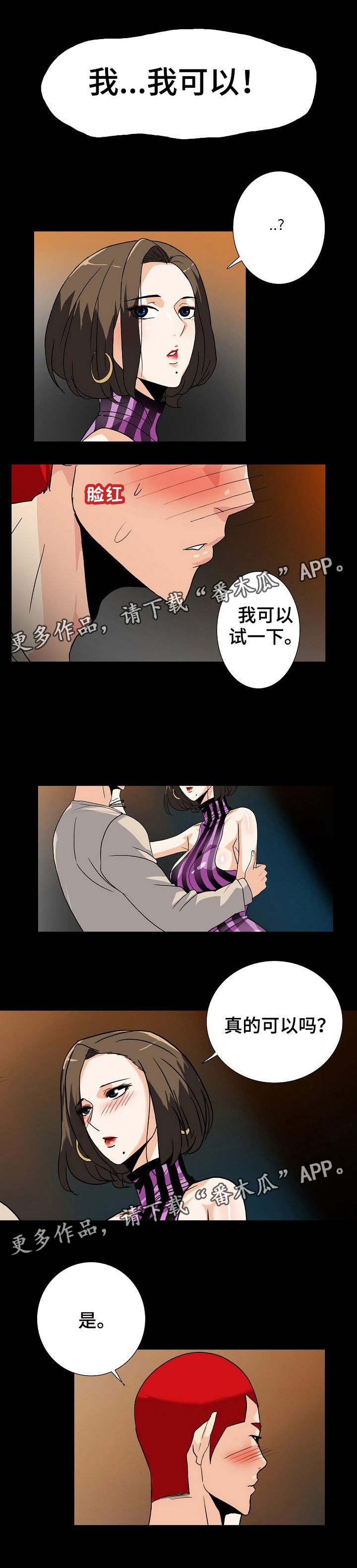 《密谋揭发》漫画最新章节第18章：试一试免费下拉式在线观看章节第【3】张图片