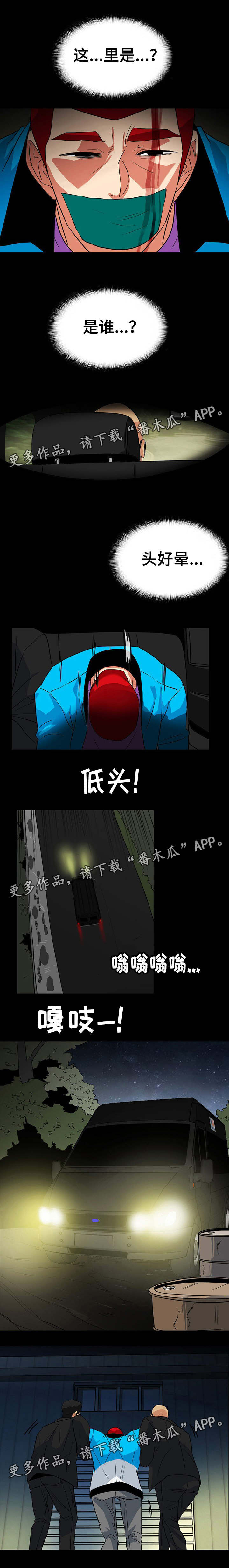 《密谋揭发》漫画最新章节第47章：被绑架免费下拉式在线观看章节第【4】张图片