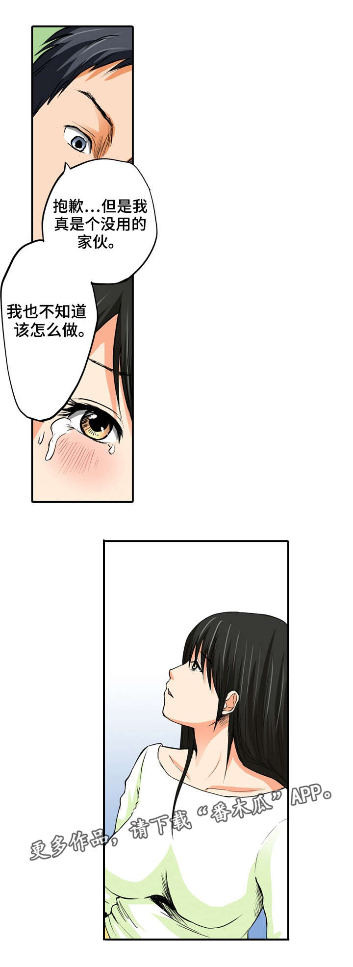 《终极企图》漫画最新章节第12章：安慰免费下拉式在线观看章节第【12】张图片