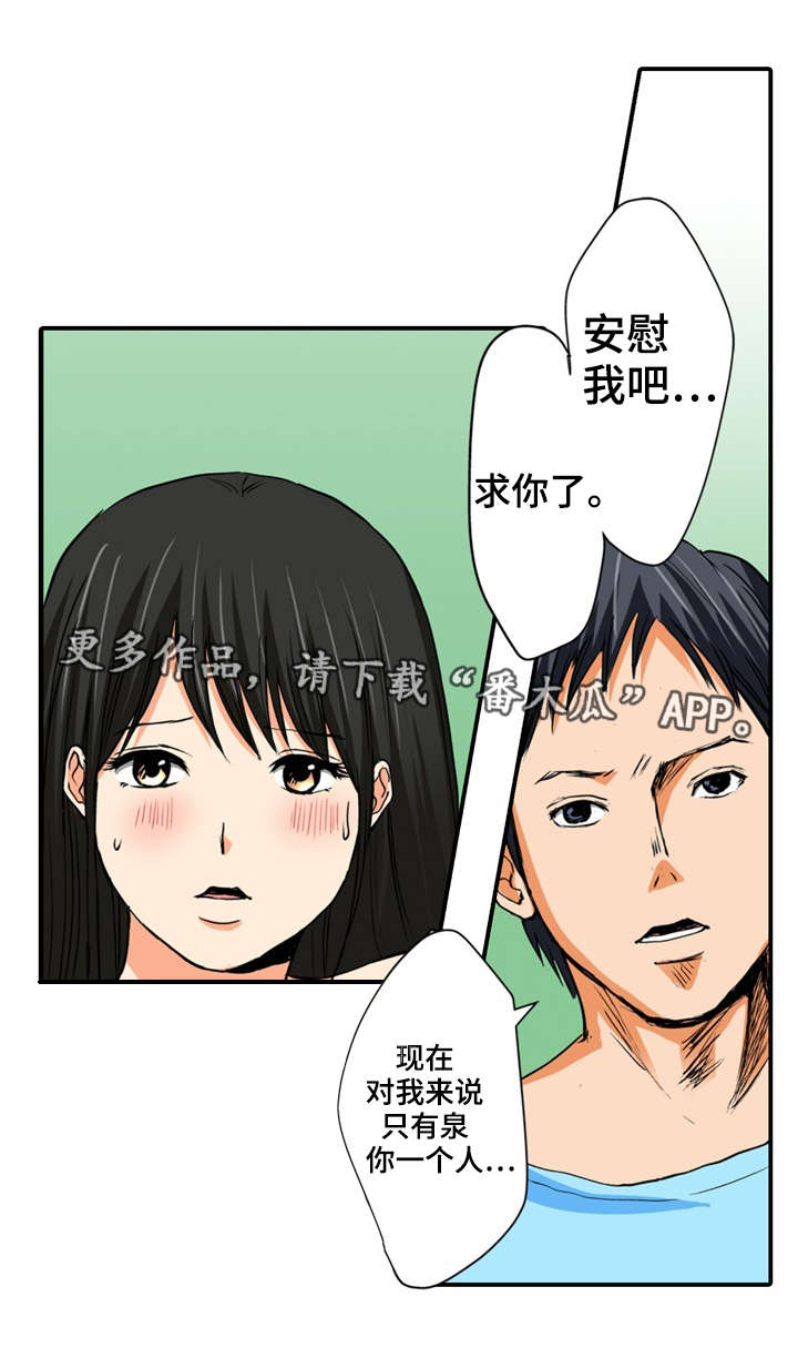 《终极企图》漫画最新章节第12章：安慰免费下拉式在线观看章节第【11】张图片