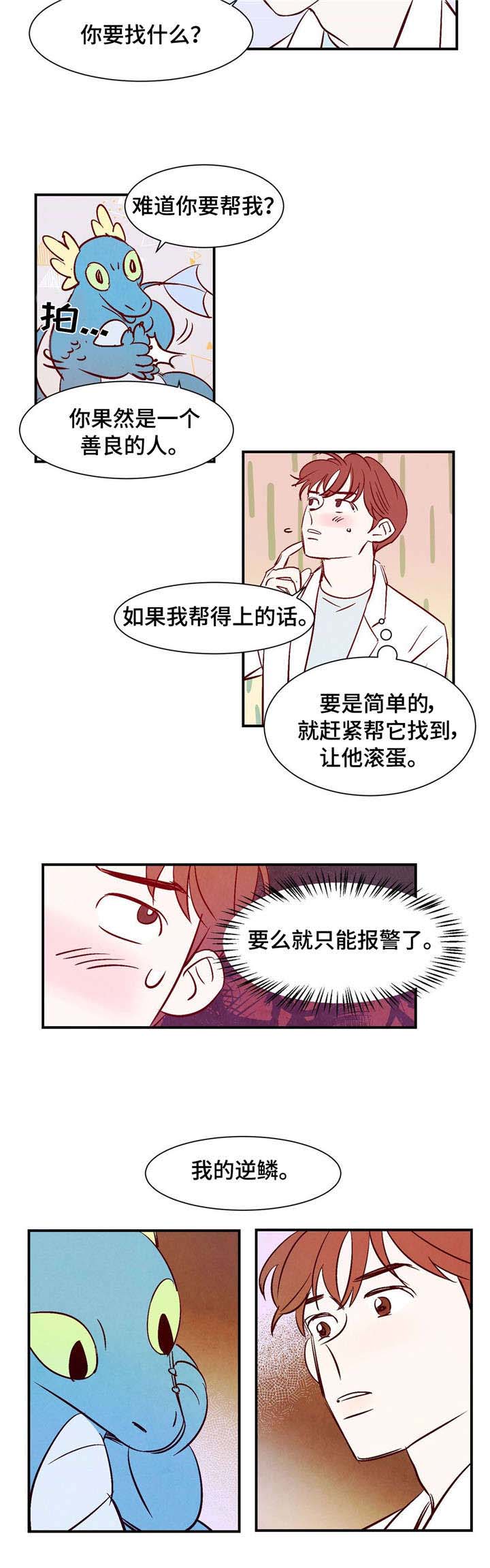 《寻鳞之旅》漫画最新章节第2章：云雨王子免费下拉式在线观看章节第【5】张图片