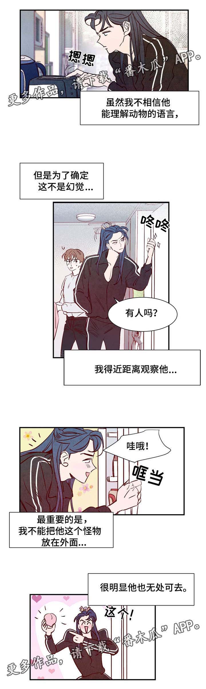 《寻鳞之旅》漫画最新章节第5章：适应免费下拉式在线观看章节第【4】张图片