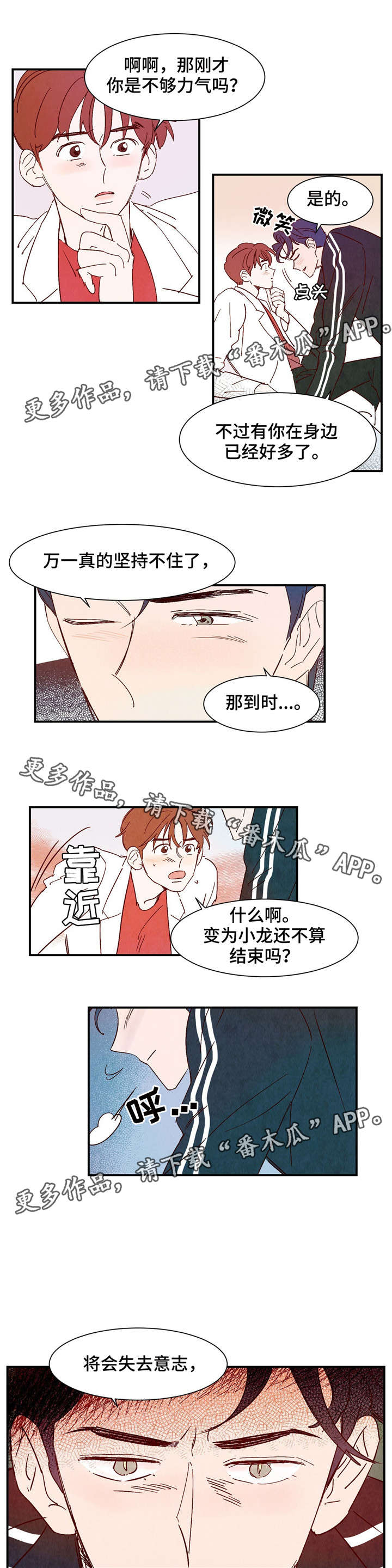 《寻鳞之旅》漫画最新章节第16章：失去意识免费下拉式在线观看章节第【2】张图片