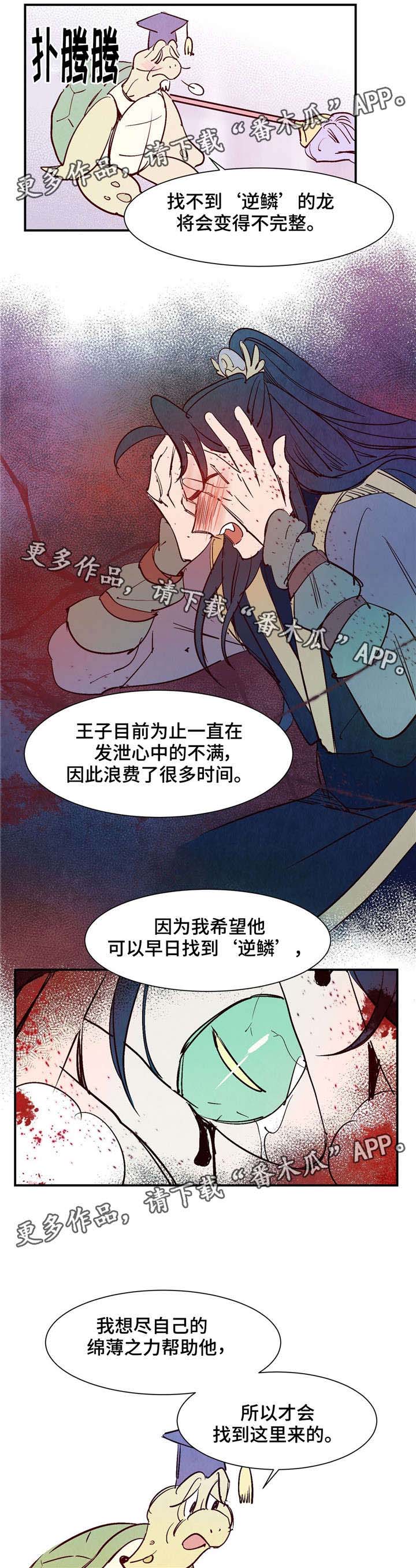 《寻鳞之旅》漫画最新章节第20章：逆鳞免费下拉式在线观看章节第【6】张图片