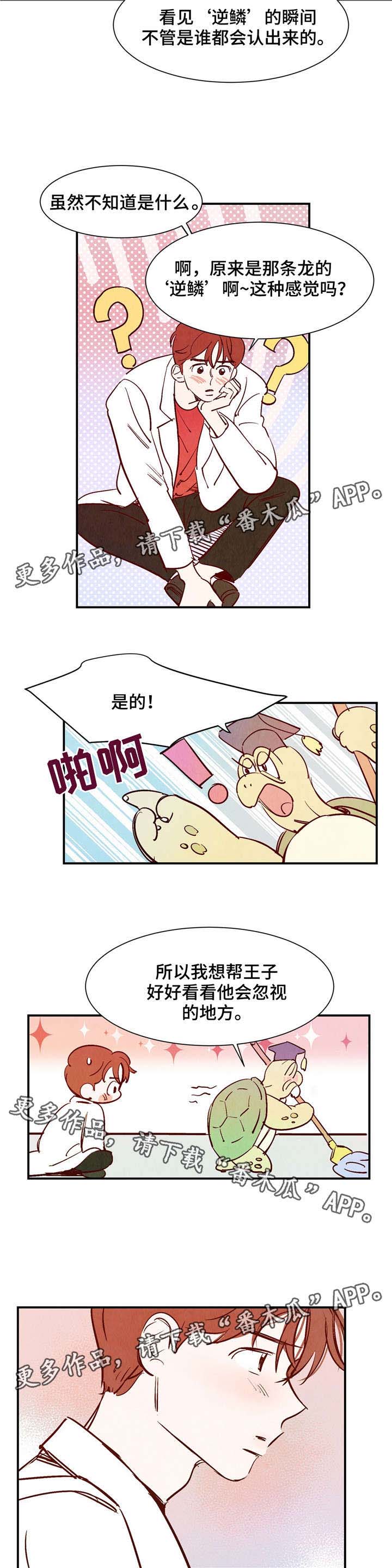 《寻鳞之旅》漫画最新章节第21章：乌老师免费下拉式在线观看章节第【5】张图片