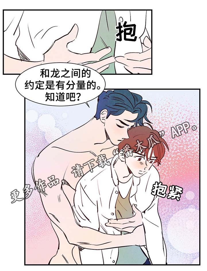 《寻鳞之旅》漫画最新章节第31章：嘴巴真会说免费下拉式在线观看章节第【17】张图片