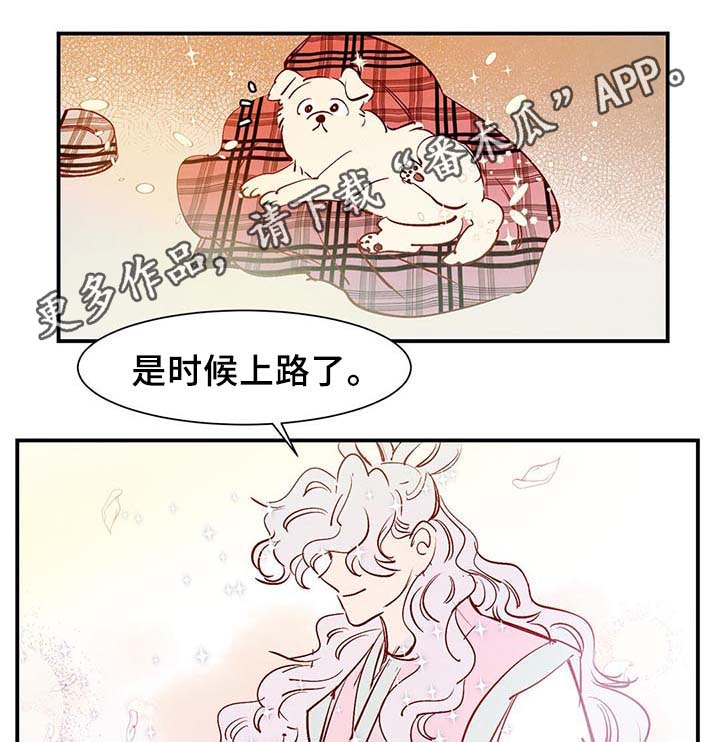 《寻鳞之旅》漫画最新章节第39章：上路免费下拉式在线观看章节第【4】张图片