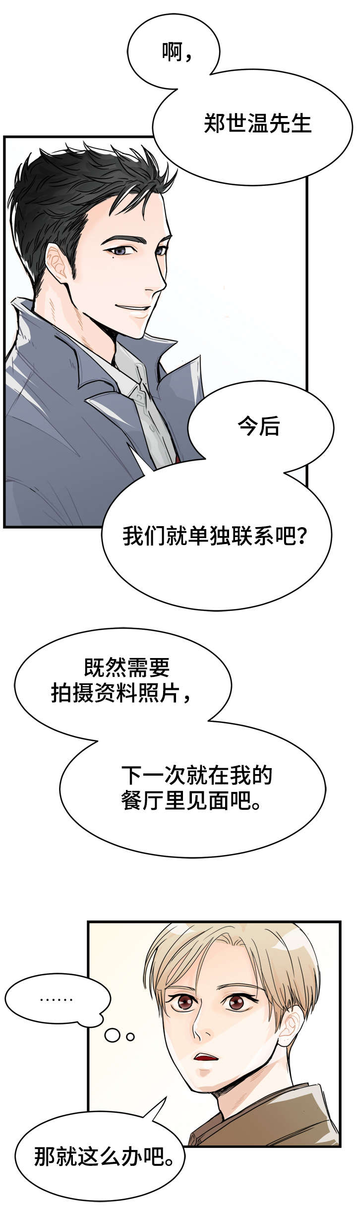 《天生搭配》漫画最新章节第3章：单独联系免费下拉式在线观看章节第【2】张图片