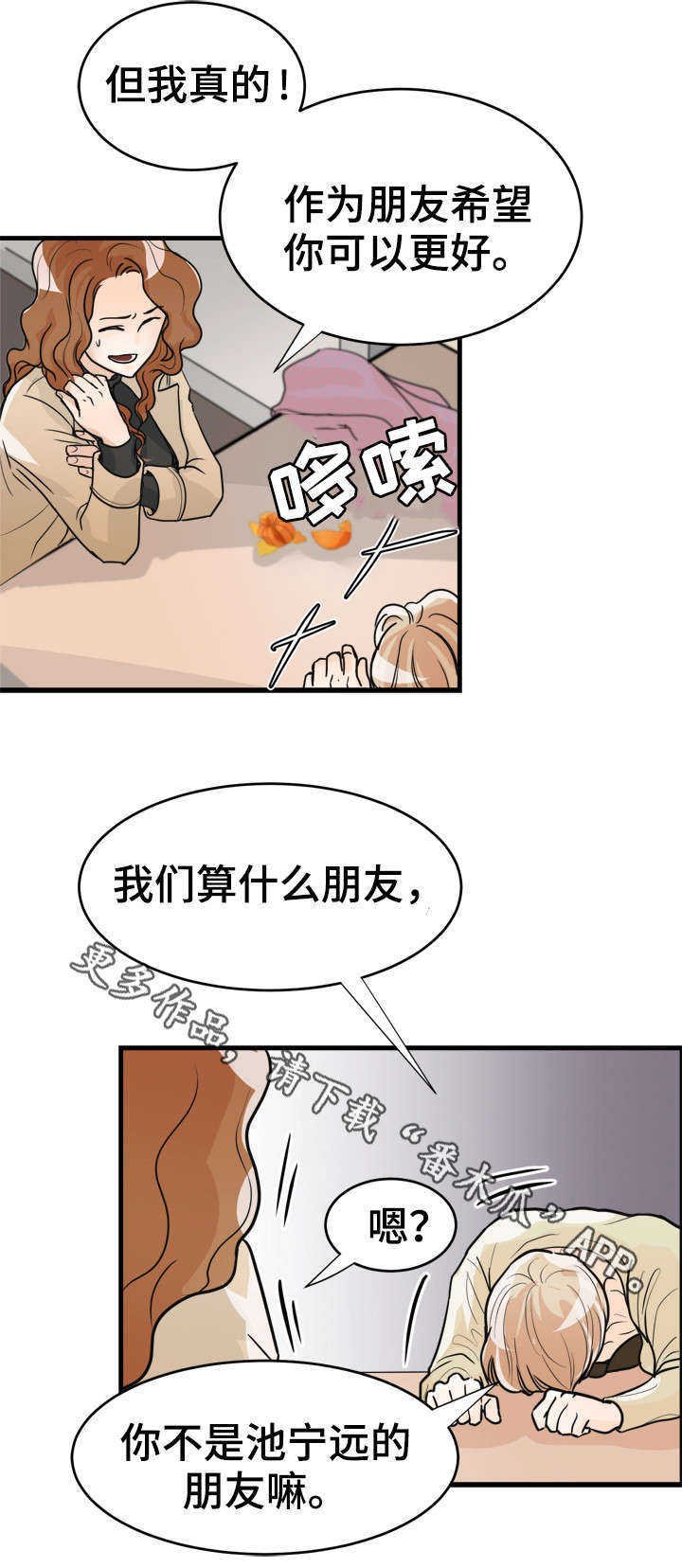 《天生搭配》漫画最新章节第11章：算什么朋友免费下拉式在线观看章节第【7】张图片