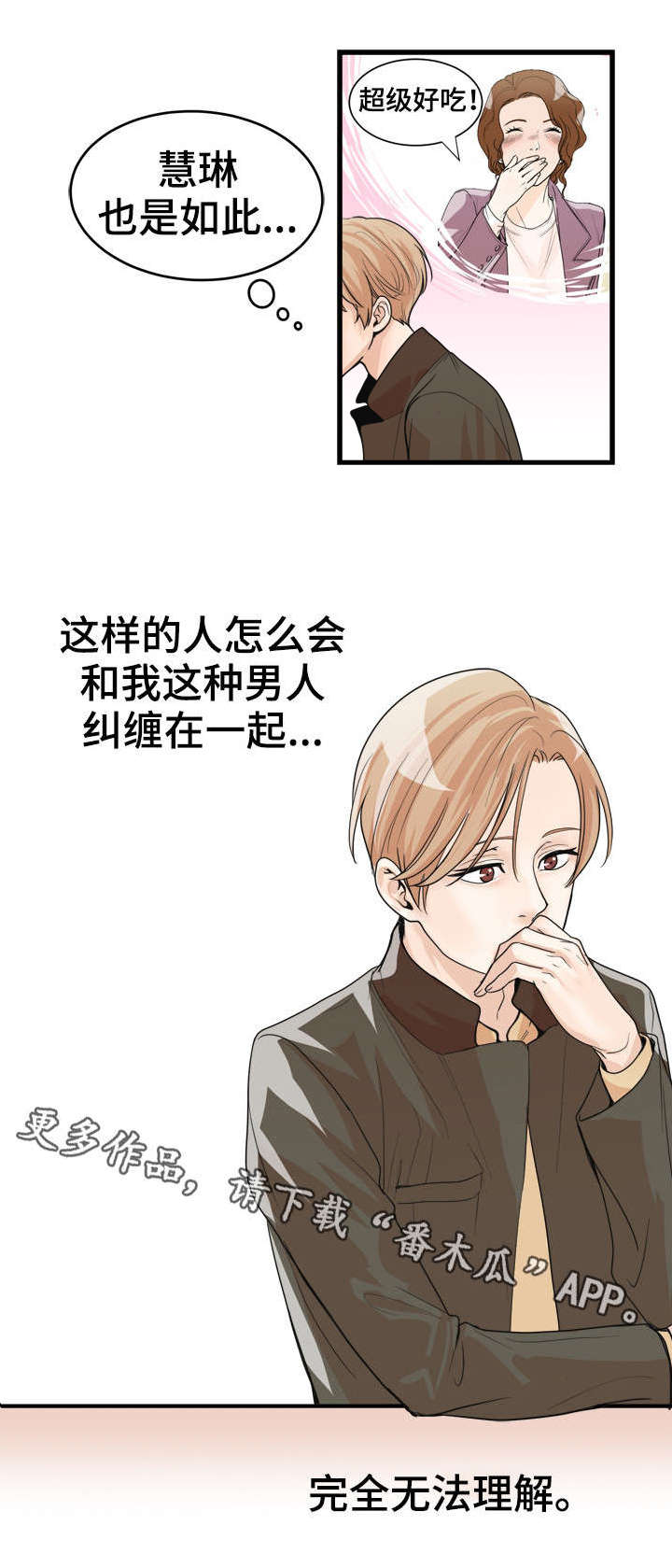 《天生搭配》漫画最新章节第21章：无法理解免费下拉式在线观看章节第【4】张图片