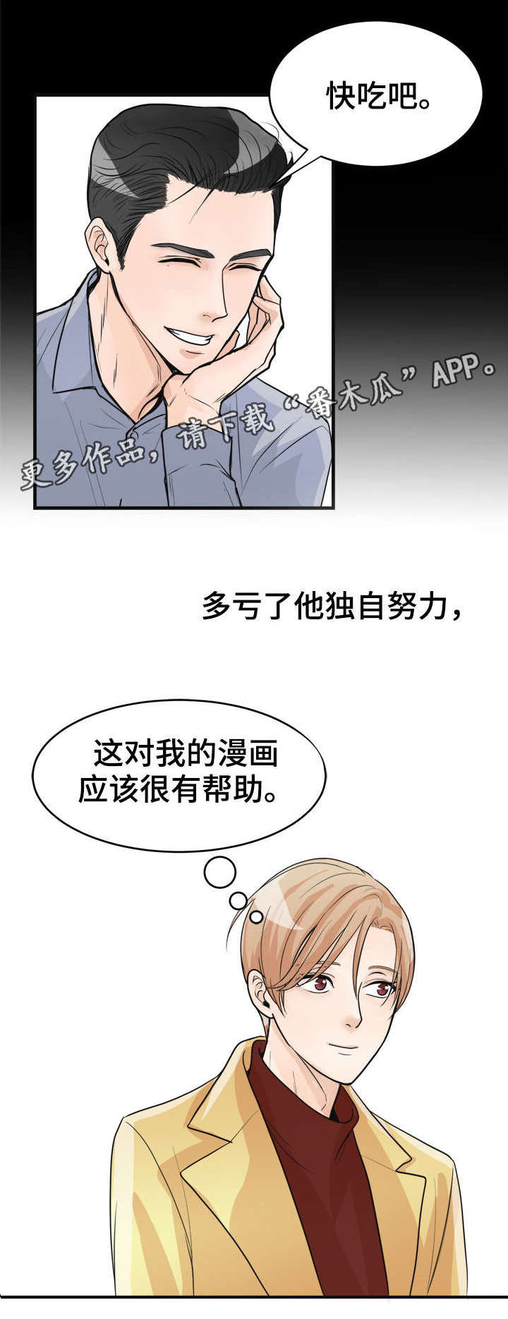 《天生搭配》漫画最新章节第26章：快吃吧免费下拉式在线观看章节第【5】张图片