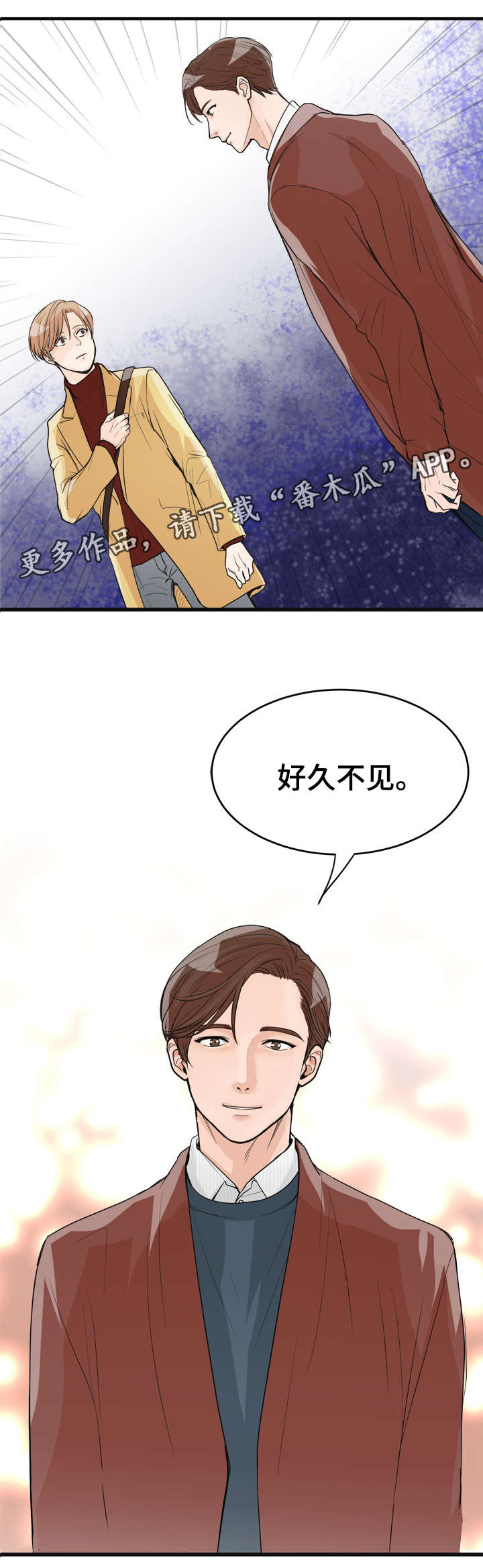 《天生搭配》漫画最新章节第28章：好久不见免费下拉式在线观看章节第【1】张图片