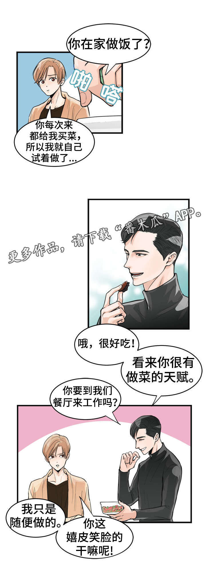 《天生搭配》漫画最新章节第31章：做菜天赋免费下拉式在线观看章节第【9】张图片