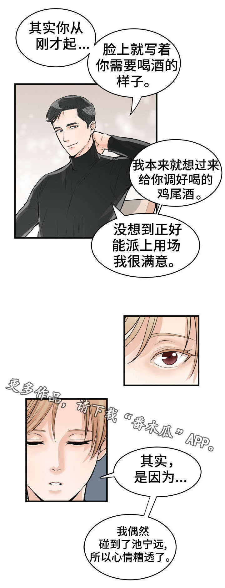 《天生搭配》漫画最新章节第32章：鸡尾酒免费下拉式在线观看章节第【2】张图片