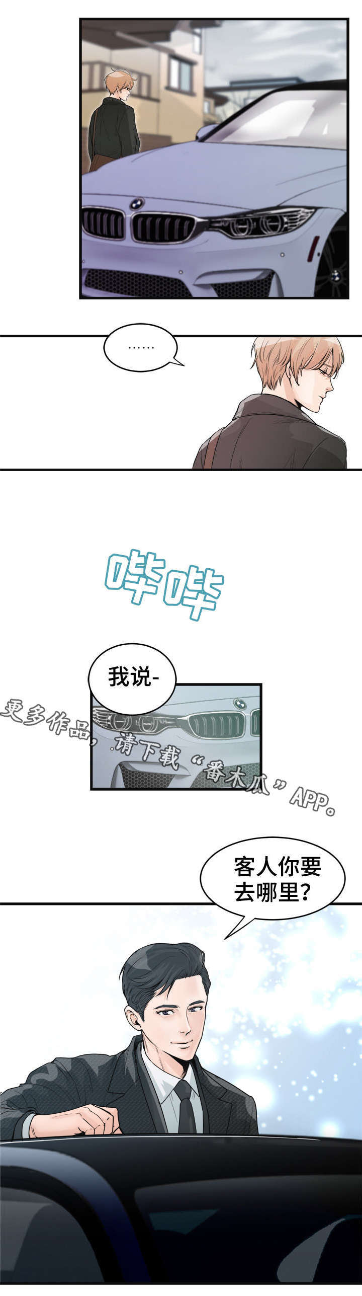 《天生搭配》漫画最新章节第34章：客人要去哪里免费下拉式在线观看章节第【1】张图片