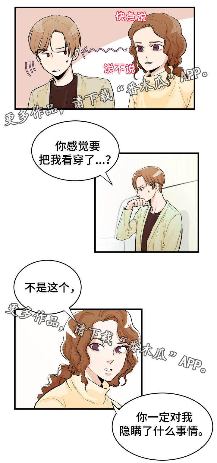 《天生搭配》漫画最新章节第41章：有事瞒着免费下拉式在线观看章节第【1】张图片