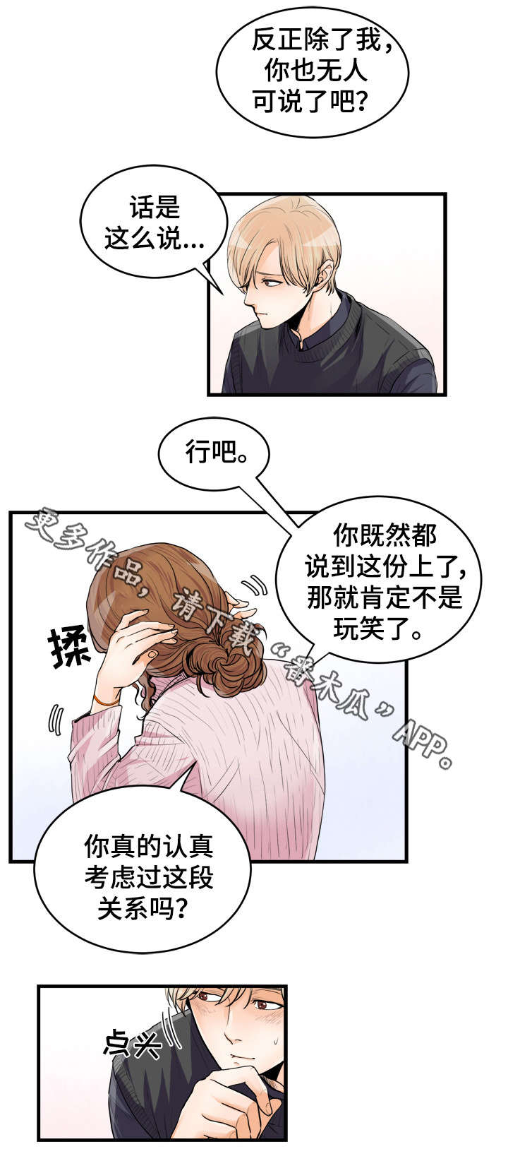 《天生搭配》漫画最新章节第52章：陪在身边的人免费下拉式在线观看章节第【9】张图片