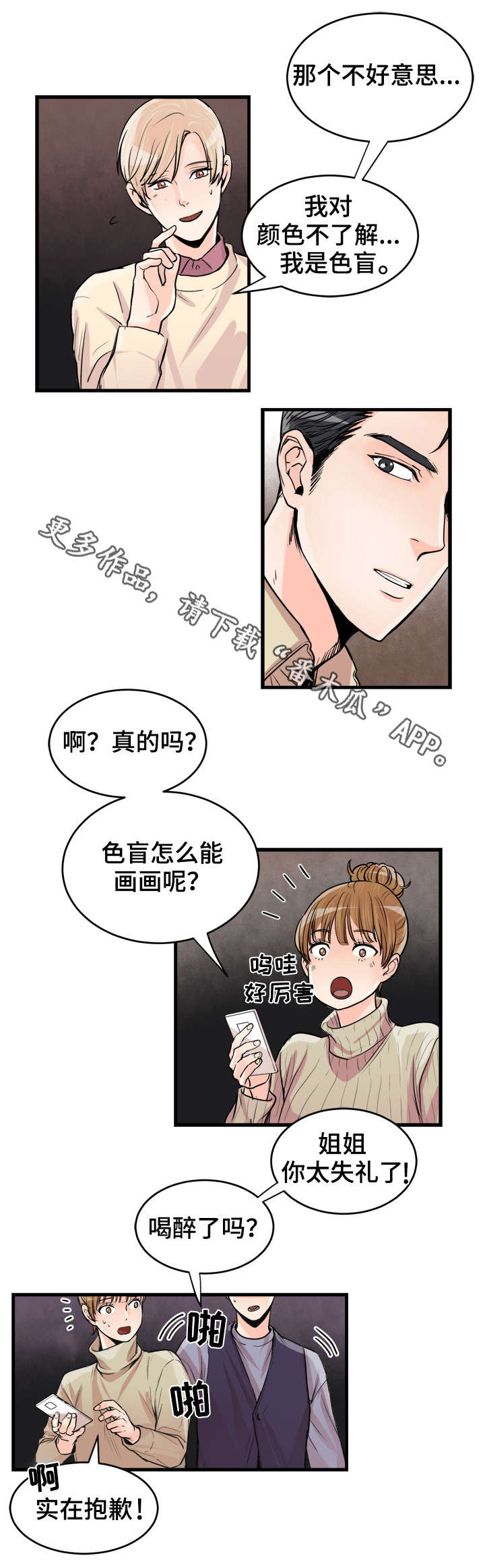 《天生搭配》漫画最新章节第54章：色盲免费下拉式在线观看章节第【10】张图片