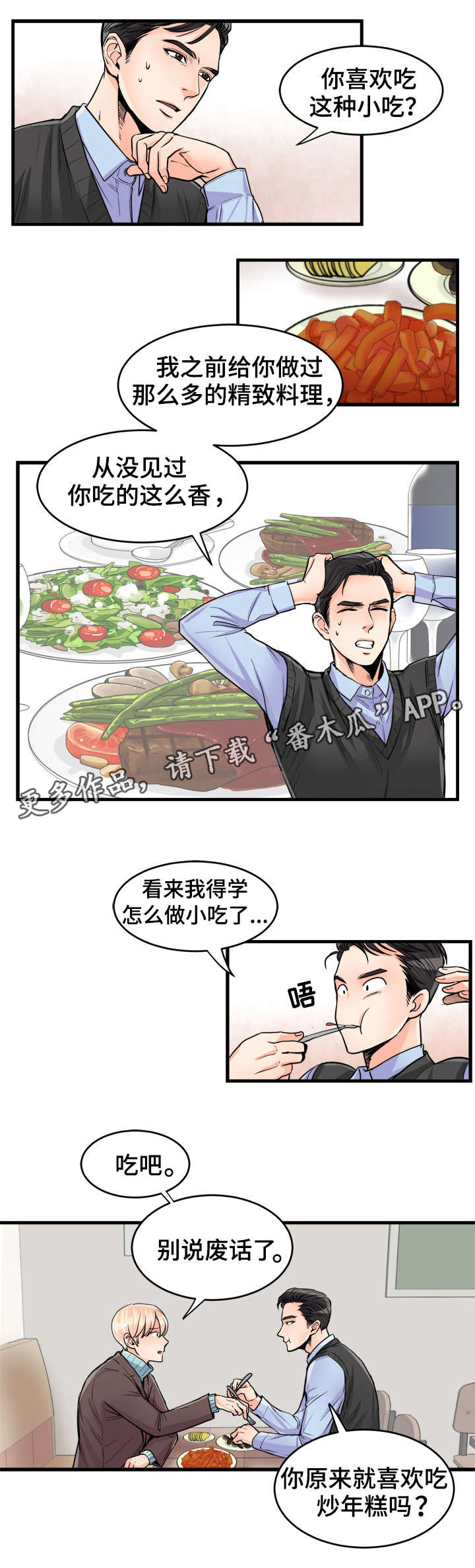 《天生搭配》漫画最新章节第59章：小吃免费下拉式在线观看章节第【2】张图片