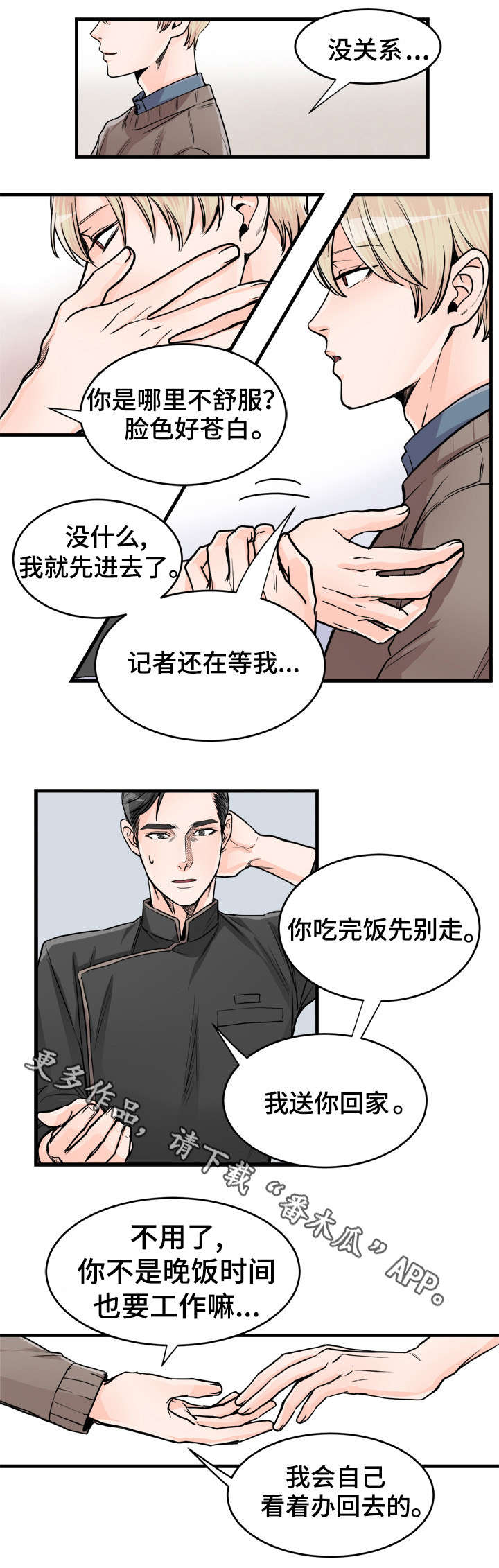 《天生搭配》漫画最新章节第64章：不放心你免费下拉式在线观看章节第【2】张图片