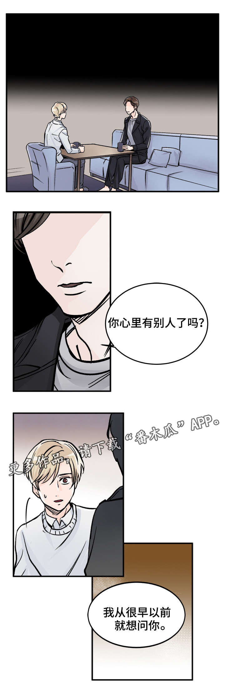 《天生搭配》漫画最新章节第78章：有别人了？免费下拉式在线观看章节第【5】张图片