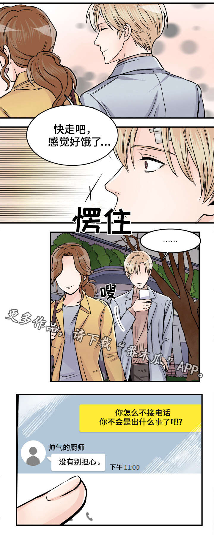 《天生搭配》漫画最新章节第85章：别担心免费下拉式在线观看章节第【1】张图片