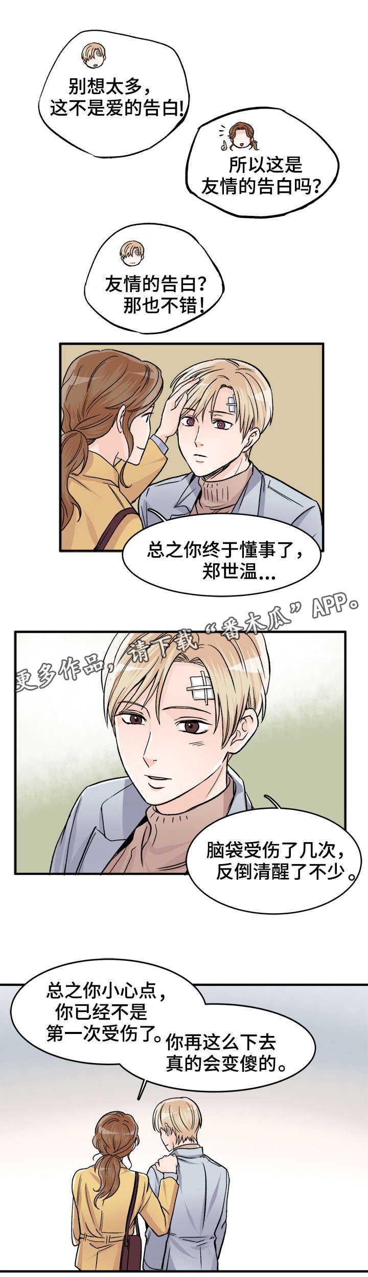 《天生搭配》漫画最新章节第85章：别担心免费下拉式在线观看章节第【2】张图片