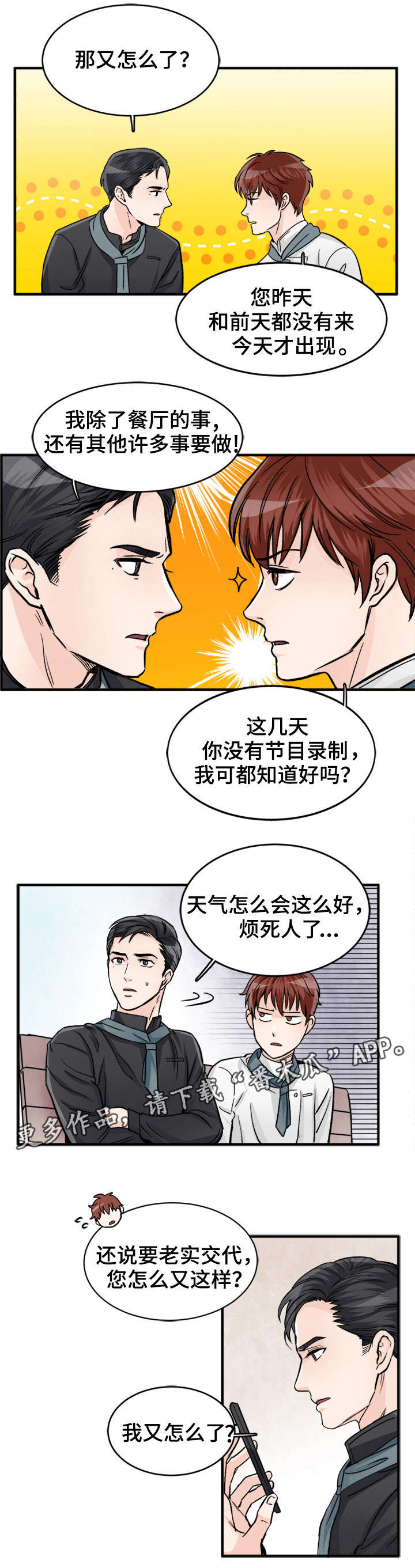 《天生搭配》漫画最新章节第86章：欲擒故纵免费下拉式在线观看章节第【3】张图片