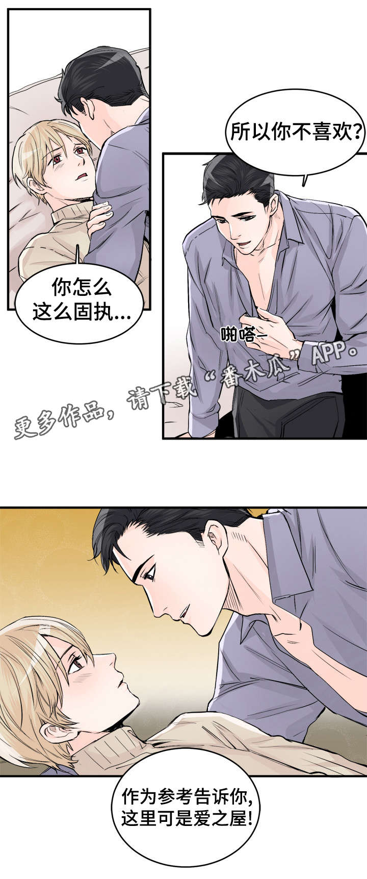 《天生搭配》漫画最新章节第96章：爱之屋免费下拉式在线观看章节第【1】张图片