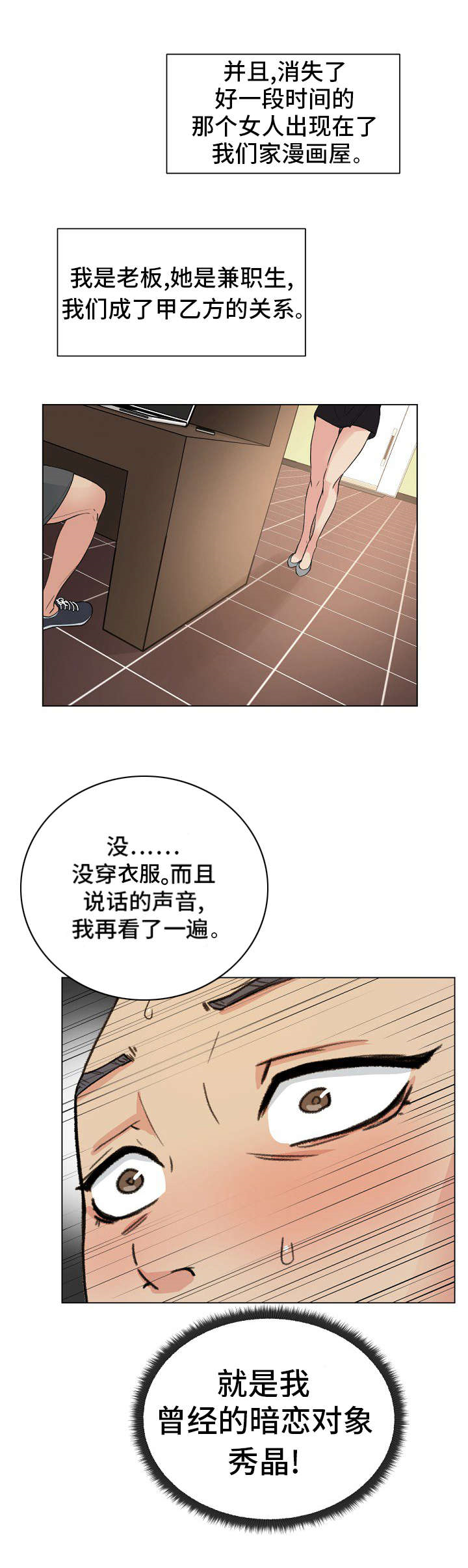 《失忆兼职生》漫画最新章节第1章：暗恋对象免费下拉式在线观看章节第【1】张图片