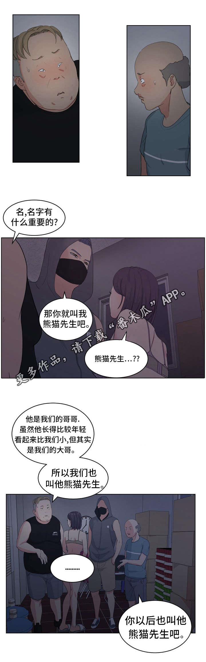 《失忆兼职生》漫画最新章节第8章：熊猫先生免费下拉式在线观看章节第【6】张图片