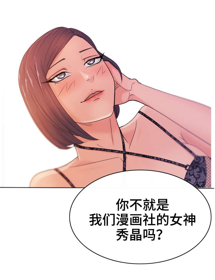 《失忆兼职生》漫画最新章节第18章：漫画社女神免费下拉式在线观看章节第【1】张图片