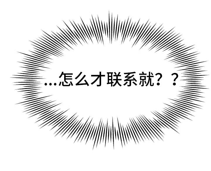 《极度克制》漫画最新章节第25章：联系对方免费下拉式在线观看章节第【1】张图片